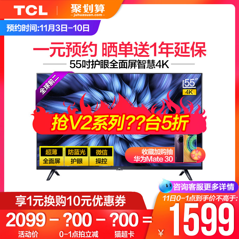 TCL 55V2 55英寸超薄全面屏4K高清防蓝光护眼网络平板液晶电视机